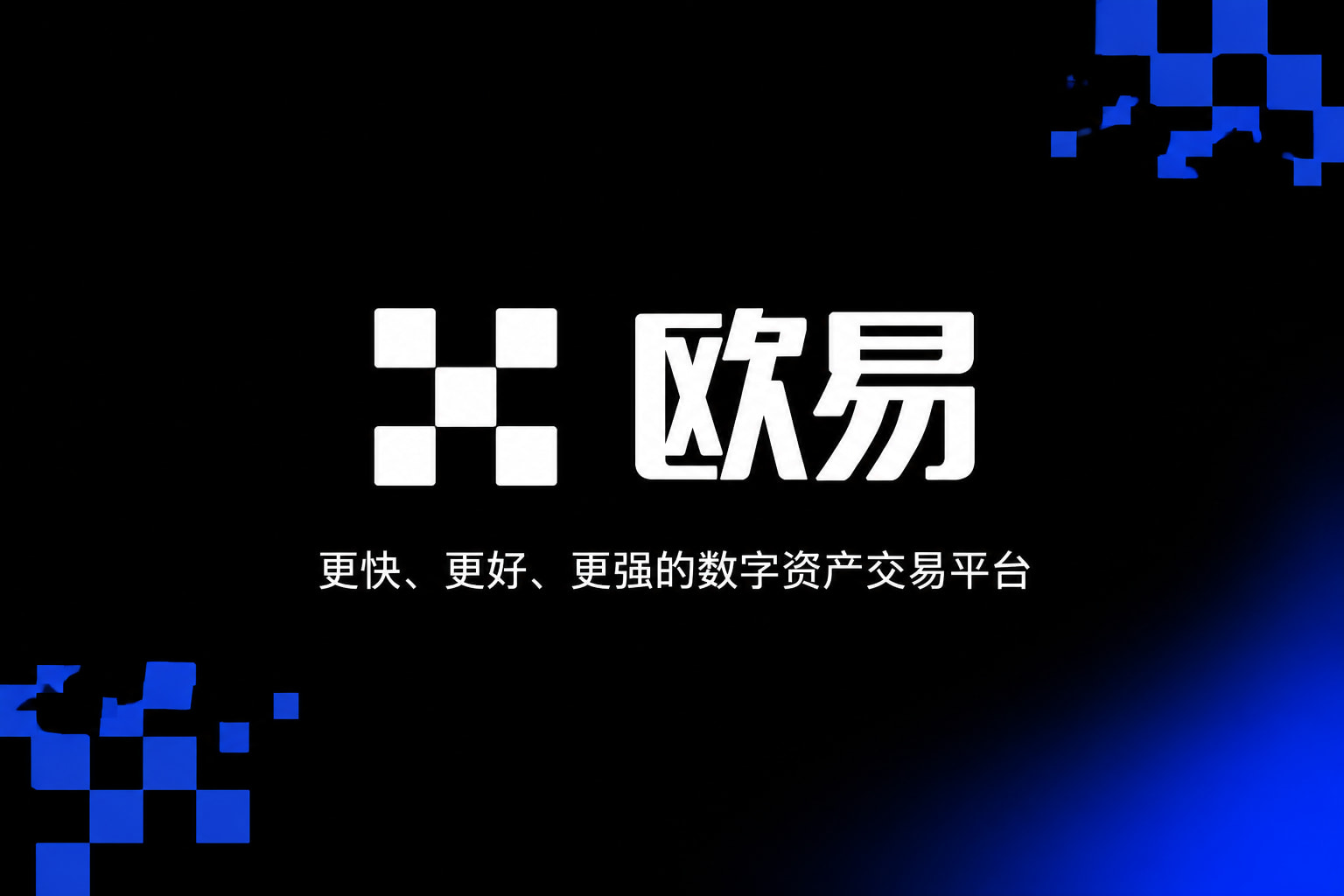 欧交易所app最新版行情界面